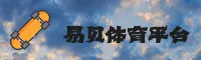 易贝体育官方网站