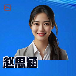 赵思涵